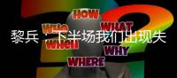 黎兵
：下半场我们出现失误导致输球
，在很多细节方面仍需提高