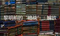 黎明前的“暗战”	：解放天津隐蔽战线的斗争