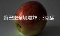 黎巴嫩全境爆炸：3克猛力炸药如何植入寻呼机	？丨智库视点