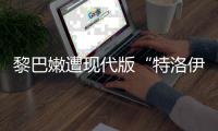 黎巴嫩遭现代版“特洛伊木马”，锂电池可能被远程引爆吗

？