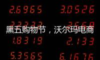 黑五购物节，沃尔玛电商“逆袭”亚马逊？