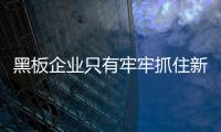 黑板企业只有牢牢抓住新的市场机遇，才能占据主导地位