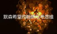 默森希望约翰朗厄考虑维尔茨，加拉格尔的纷争影响蓝军