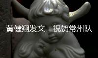 黄健翔发文：祝贺常州队�！
