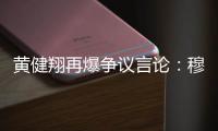 黄健翔再爆争议言论	：穆西亚拉断腿他自己主责，不能向愚蠢者屈服