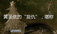 黄圣依的“复仇”�，堪称爽文！