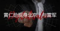 黄仁勋现身北京？与雷军合影曝光，两人亲密无间