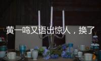 黄一鸣又语出惊人，换了8个保姆，要不是王思聪的娃，不会生下来