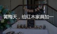 黄梅天，给红木家具加一道保护线
