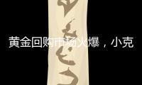 黄金回购市场火爆
，小克重投资类黄金产品受青睐