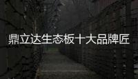 鼎立达生态板十大品牌匠心为本
，品质为根