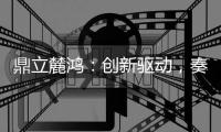 鼎立麓鸿：创新驱动
	，奏响电气控制技术新乐章