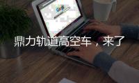 鼎力轨道高空车，来了