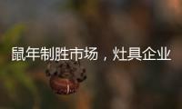 鼠年制胜市场，灶具企业要不断优化管理系统