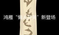 鸿雁“懒人开关”新登场�：动能发电、随意粘贴!