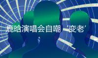 鹿晗演唱会自嘲‘变老’，关晓彤白玉兰哽咽	，感情线成谜！
