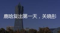 鹿晗复出第一天
，关晓彤山东发糖	？