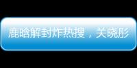 鹿晗解封炸热搜�，关晓彤这波“暗糖”操作，分手谣言原地破防！