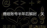 鹿晗账号半年后解封，关晓彤3个细节被扒：太甜了，这糖藏不住了