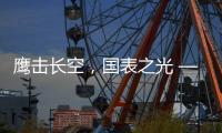 鹰击长空�，国表之光 —— 劳士顿再获多项殊荣