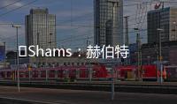 ️Shams	：赫伯特