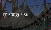 ️1300万
！Stein	：25%预付年薪将到账 比尔可能先拿钱再走人