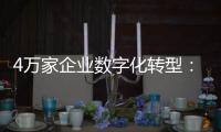4万家企业数字化转型	：“链式改造”的广东试验