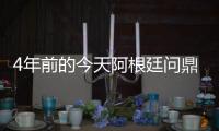 4年前的今天阿根廷问鼎美洲杯，梅西斩获国家队首冠&至今手握4冠