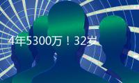 4年5300万！32岁老将签约火箭队
，仅2年受保障？契合休城夺冠窗口