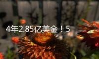 4年2.85亿美金�	！5年2.5亿美金！卫冕冠军疯狂撒钱
	，西部太卷了