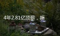 4年2.81亿顶薪，拒绝续约！联盟第一人遭嫌弃
�，解雇总经理做对了