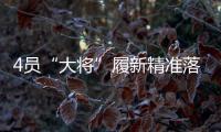 4员“大将”履新精准落位发展“棋眼” 洛阳钼业将真正迈入“世界一流矿业公司”�？