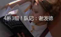4断3帽！队记
：谢泼德新赛季角色提升的重要因素就是防守