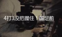 4打3没把握住！国足前场抢断，塞鸟长驱直入禁区前射门打飞！