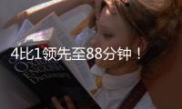 4比1领先至88分钟
！北京国安依然没能带走3分
