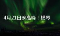 4月21日晚高峰！横琴、西区回市区通勤车辆建议避开港珠澳大桥连接线！