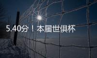 5.40分！本届世俱杯出场超90分钟共462人，劳尔