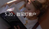 5.20	
，致买灯客户