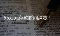 55万元存款瞬间清零！上海阿婆懵了