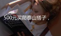 500元买爬泰山搭子，“他能提供情绪价值”