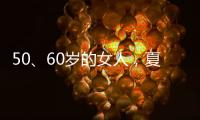 50、60岁的女人，夏天千万别碰“超短裤”
，这样穿更优雅时髦