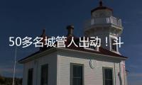 50多名城管人出动！斗门这个村一天新增300多株果树