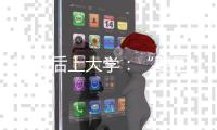 50岁后上大学
：“要回我的自尊	、我的虚荣”