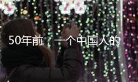 50年前，一个中国人的笑“震碎了联合国议事大厅的玻璃”
