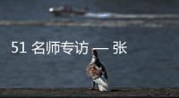 51 名师专访 — 张春雷【绘画并非选修课程，而是认知世界的必修语言】
