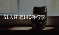 51人托运140件行李！国足被批差生文具多 官方回怼

：均为必要物品