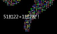 51扣22+1拦2发
！吴梦洁多次怒吼霸气十足 八战172分得分榜第三