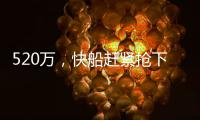 520万	，快船赶紧抢下他！全联盟最豪华阵容？哈登离总冠军不远了