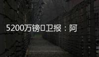 5200万镑❗卫报	：阿森纳将签下马杜埃凯，后者认为在切尔西没机会