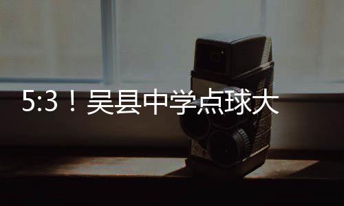 热度完全不输苏超现场